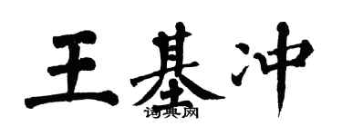 翁闓運王基沖楷書個性簽名怎么寫
