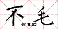 何伯昌不毛楷書怎么寫