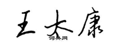 王正良王太康行書個性簽名怎么寫