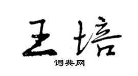 曾慶福王培行書個性簽名怎么寫