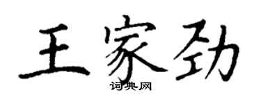 丁謙王家勁楷書個性簽名怎么寫