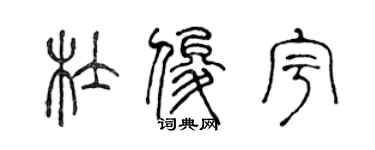 陳聲遠杜俊宇篆書個性簽名怎么寫
