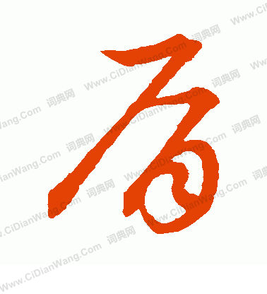 草書韻會寫的肩