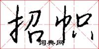 招幟怎么寫好看