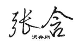 駱恆光張含行書個性簽名怎么寫