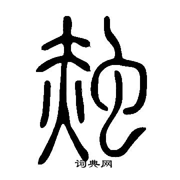 羔楷書書法_羔字書法_楷書字典