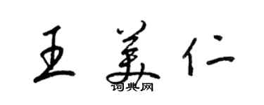 梁錦英王美仁草書個性簽名怎么寫