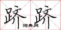 田英章躋躋楷書怎么寫