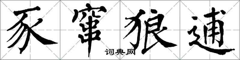 翁闓運豕竄狼逋楷書怎么寫