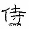 崔學路寫的硬筆隸書侍