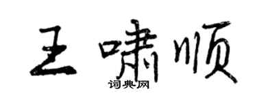 曾慶福王嘯順行書個性簽名怎么寫