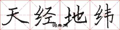 駱恆光天經地緯楷書怎么寫