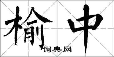 翁闓運榆中楷書怎么寫