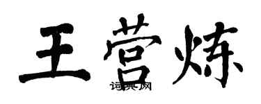 翁闓運王營煉楷書個性簽名怎么寫