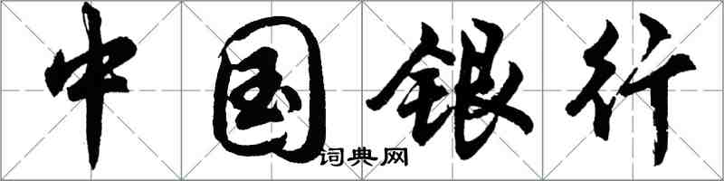 胡問遂中國銀行行書怎么寫