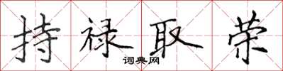 侯登峰持祿取榮楷書怎么寫