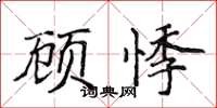 侯登峰顧悸楷書怎么寫