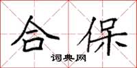 袁強合保楷書怎么寫