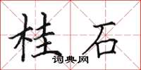 田英章桂石楷書怎么寫