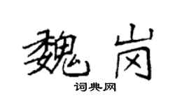 袁強魏崗楷書個性簽名怎么寫