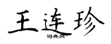 丁謙王連珍楷書個性簽名怎么寫