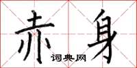 何伯昌赤身楷書怎么寫