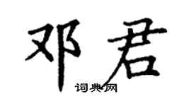丁謙鄧君楷書個性簽名怎么寫
