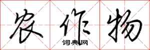 荊霄鵬農作物行書怎么寫