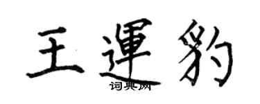 何伯昌王運豹楷書個性簽名怎么寫