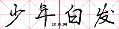 曾慶福少年白髮行書怎么寫