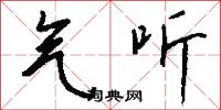 棠棣的意思_棠棣的解釋_國語詞典
