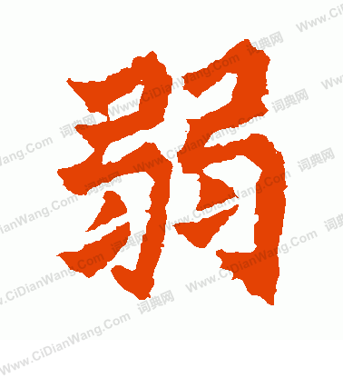 楊大眼造像寫的弱