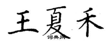 丁謙王夏禾楷書個性簽名怎么寫