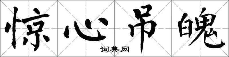 翁闓運驚心吊魄楷書怎么寫