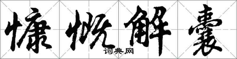 胡問遂慷慨解囊行書怎么寫