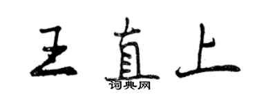 曾慶福王直上行書個性簽名怎么寫