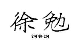 袁強徐勉楷書個性簽名怎么寫