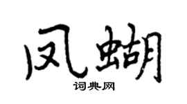 曾慶福鳳蝴行書個性簽名怎么寫
