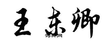 胡問遂王東卿行書個性簽名怎么寫