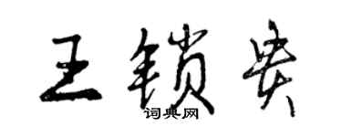 曾慶福王鎖貴行書個性簽名怎么寫