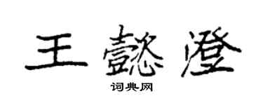 袁強王懿澄楷書個性簽名怎么寫