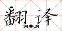 黃華生翻譯楷書怎么寫