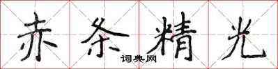 侯登峰赤條精光楷書怎么寫