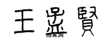 曾慶福王孟賢篆書個性簽名怎么寫