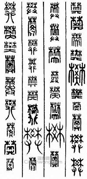 “樊”篆刻印章