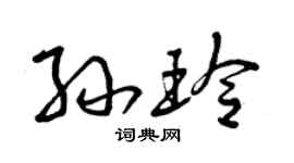 曾慶福孫玲草書個性簽名怎么寫