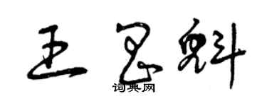 曾慶福王昌魁草書個性簽名怎么寫