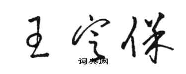 駱恆光王定保草書個性簽名怎么寫