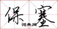田英章保塞行書怎么寫