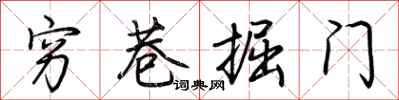 荊霄鵬窮巷掘門行書怎么寫